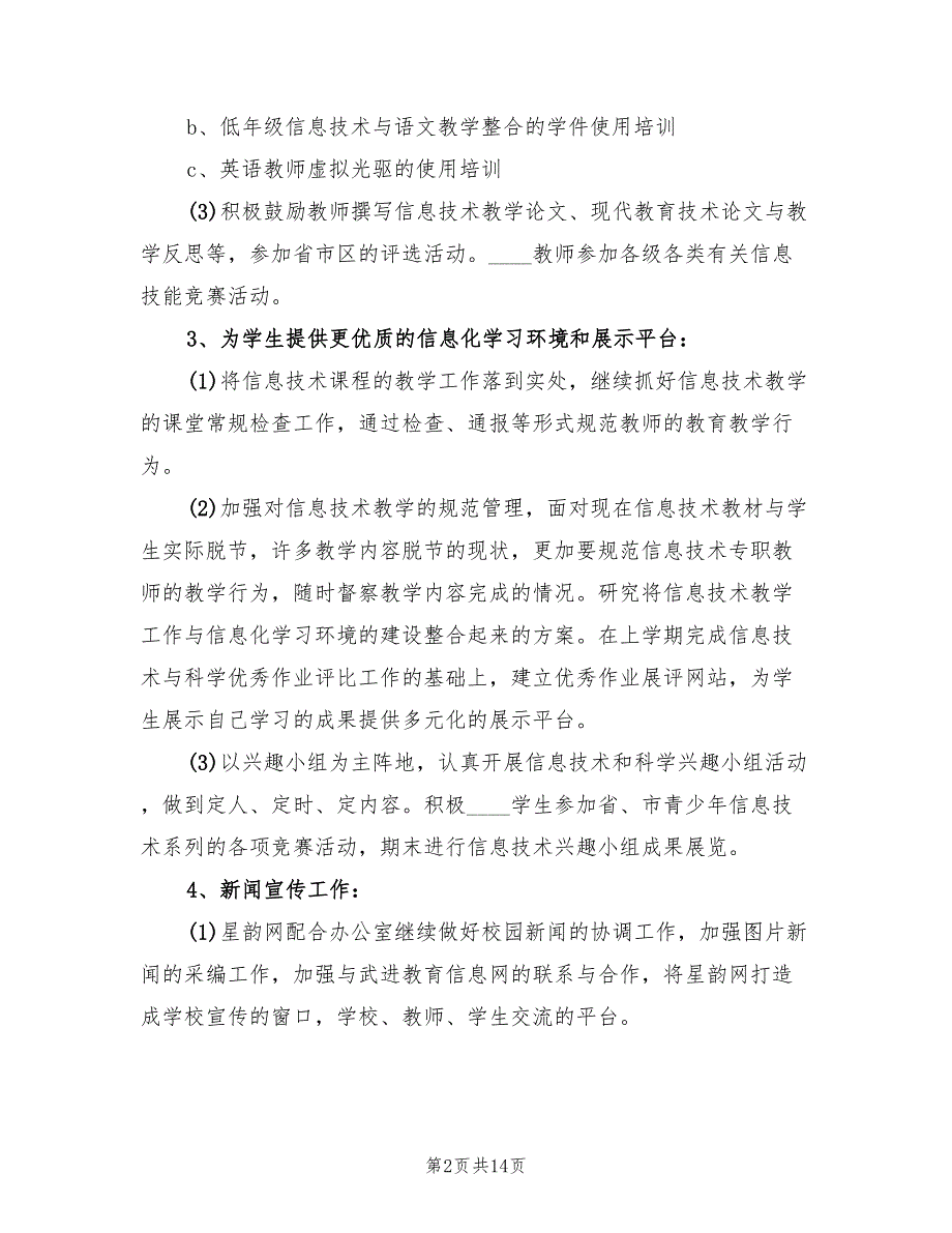学校信息处工作计划5篇.doc_第2页
