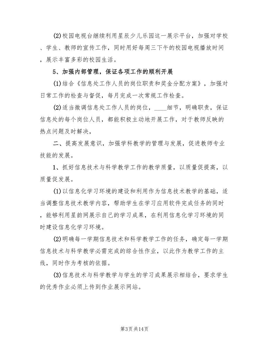 学校信息处工作计划5篇.doc_第3页