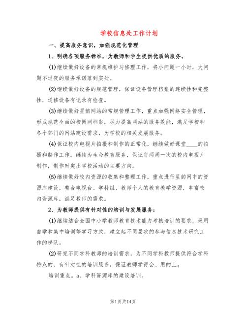 学校信息处工作计划5篇.doc