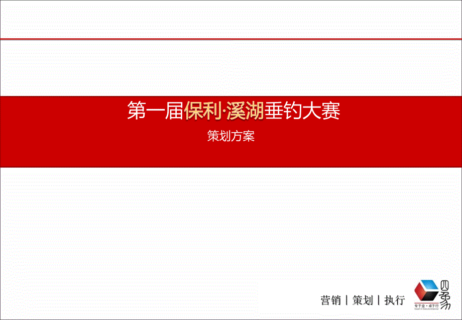 四象营销保利溪湖钓鱼活动方案.ppt_第1页
