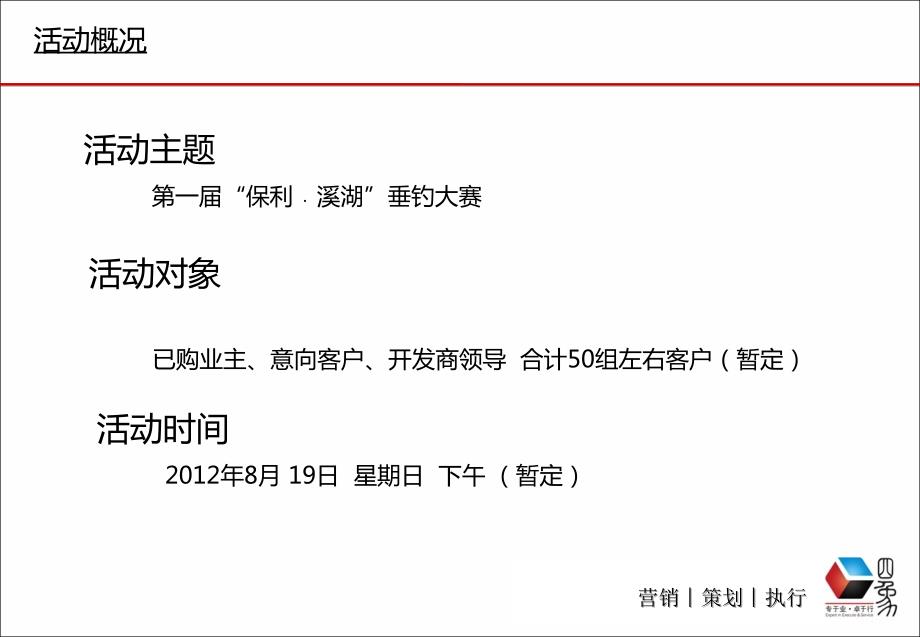 四象营销保利溪湖钓鱼活动方案.ppt_第2页