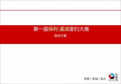 四象营销保利溪湖钓鱼活动方案.ppt