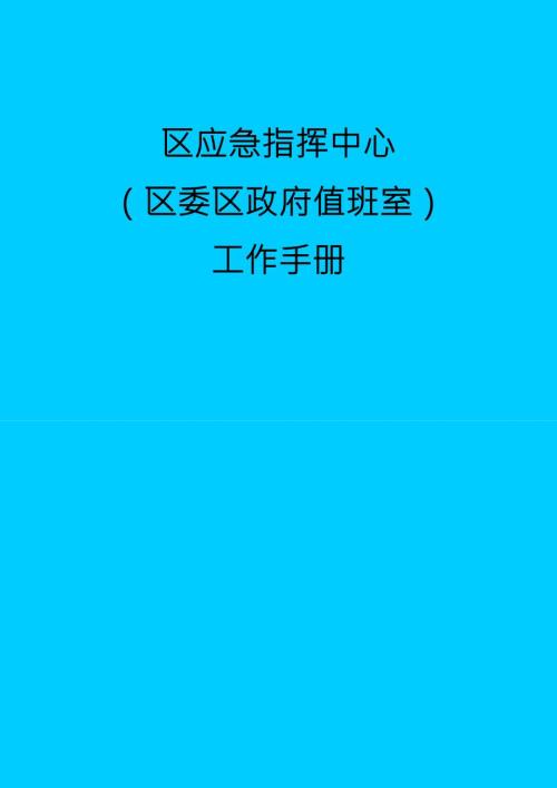 公务员必备区应急指挥中心区委区政府值班室工作手册.doc