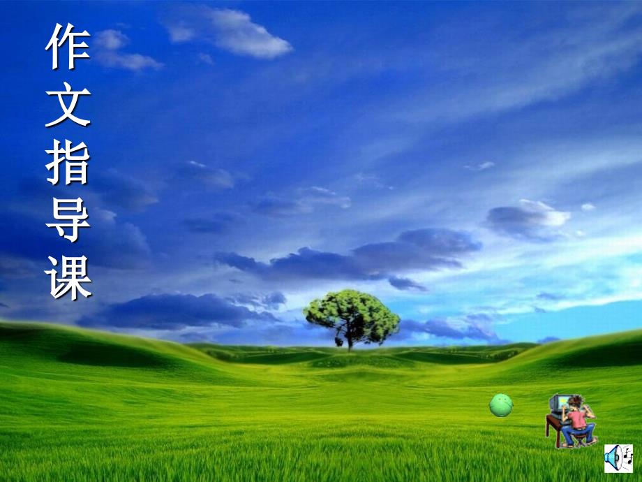 作文指导课PPT课件.ppt_第1页