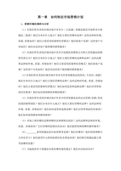 保健品公司的营销方案及营销团队的建设.doc