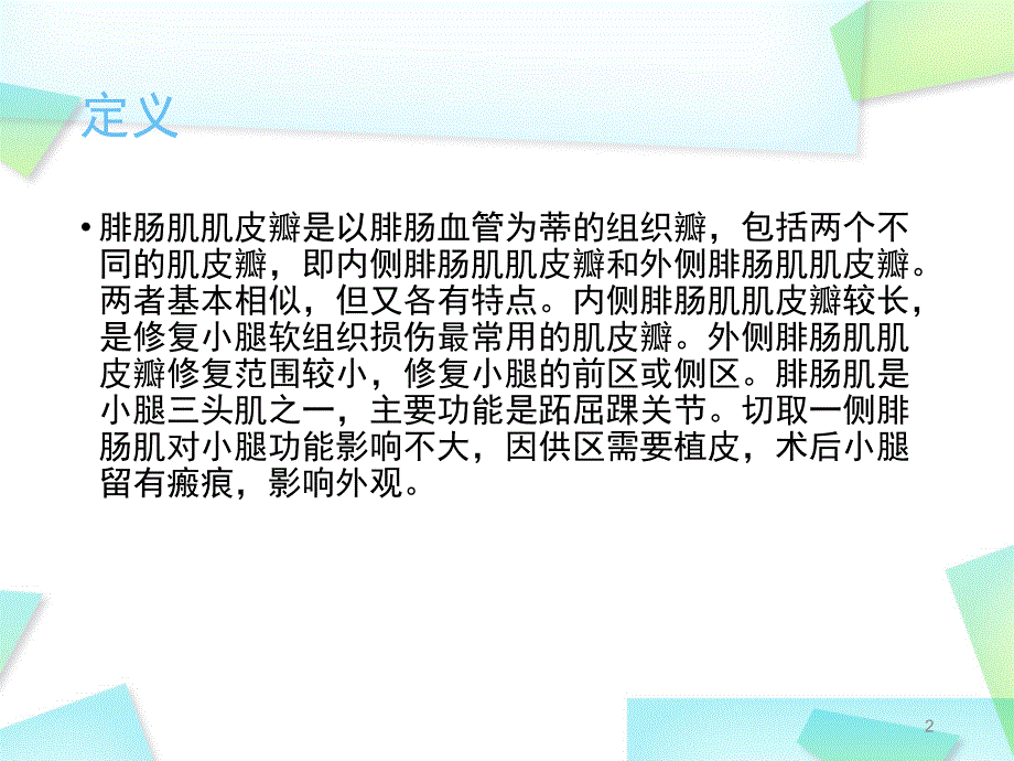 优质医学腓肠肌肌皮瓣.ppt_第2页