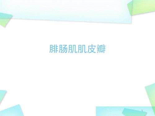 优质医学腓肠肌肌皮瓣.ppt