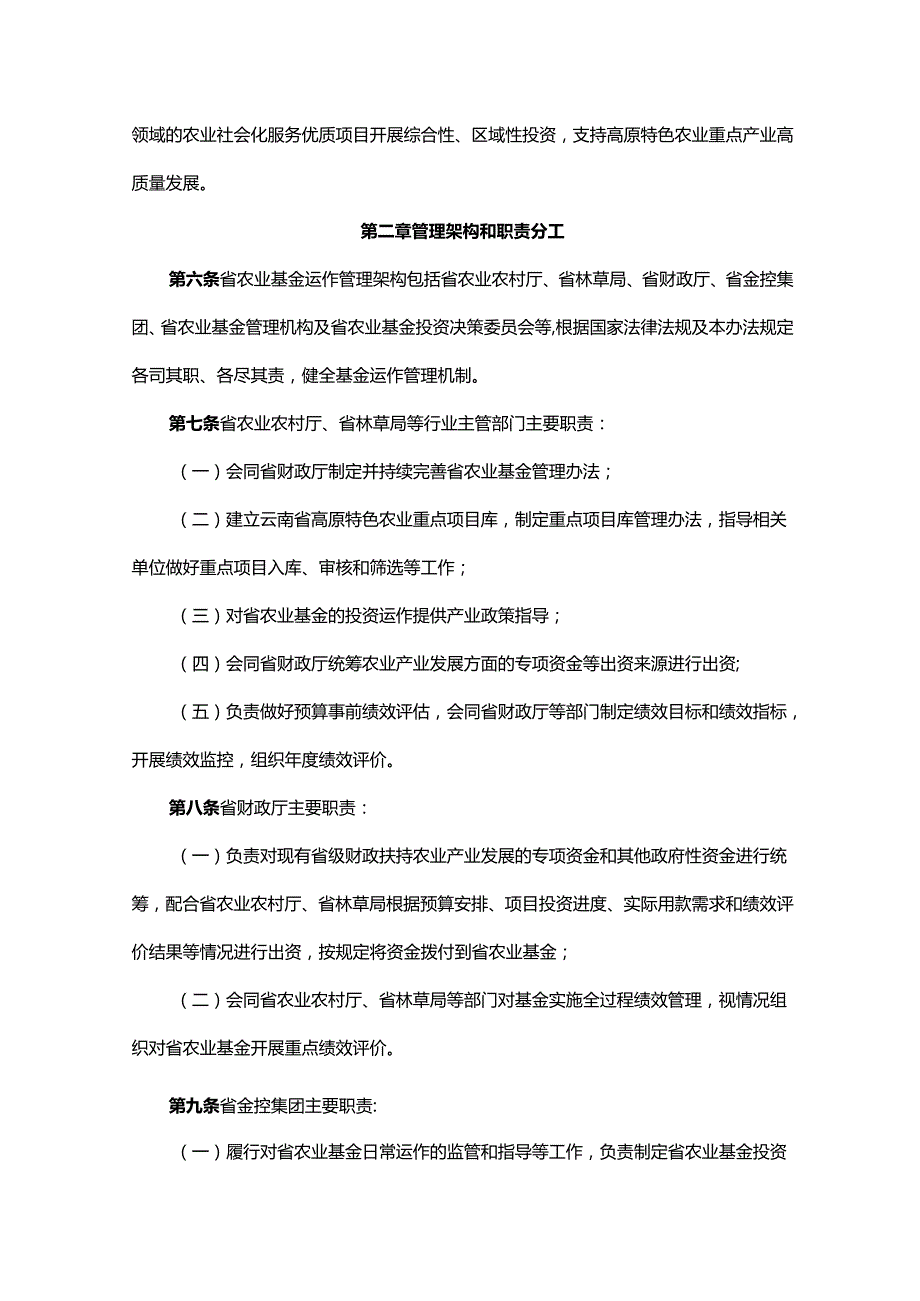 云南省高原特色农业股权投资基金管理暂行办法.docx_第2页