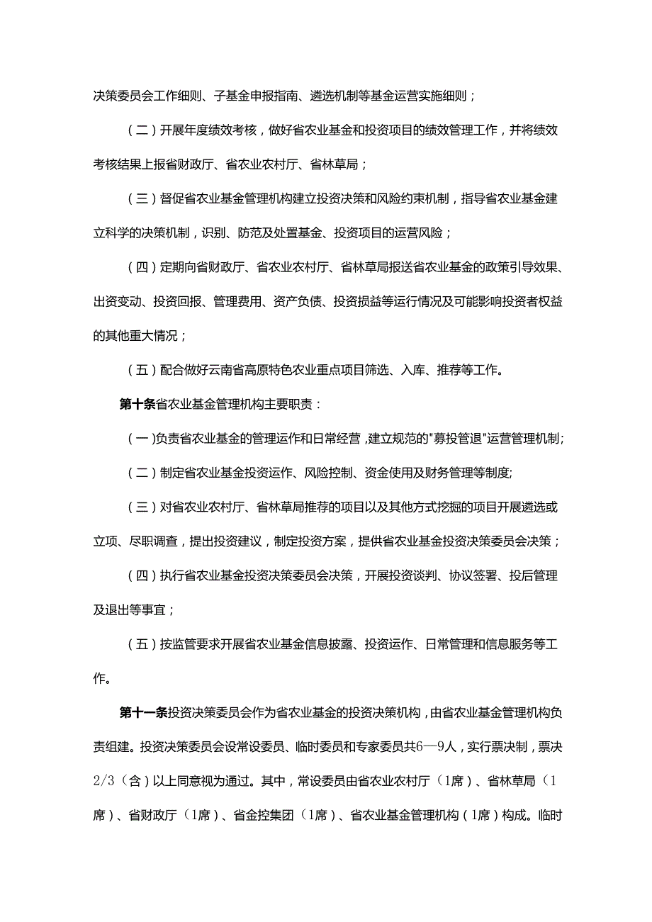 云南省高原特色农业股权投资基金管理暂行办法.docx_第3页