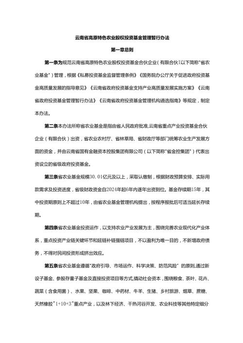 云南省高原特色农业股权投资基金管理暂行办法.docx