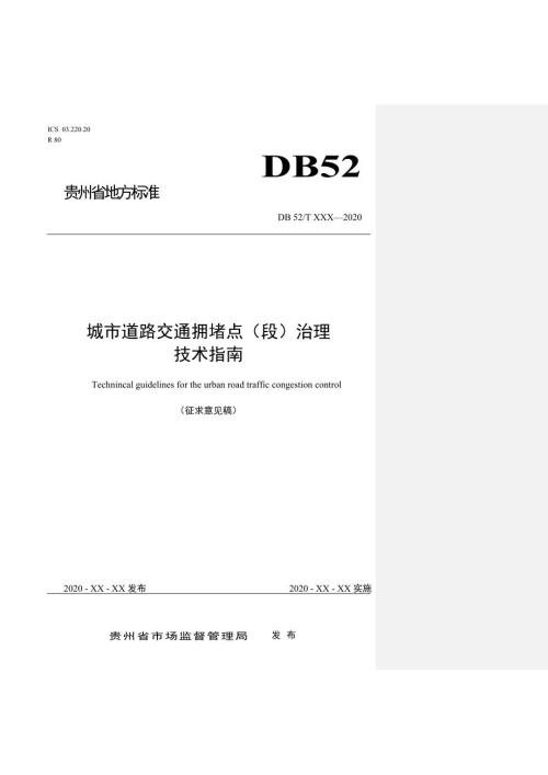 城市道路交通拥堵点段治理技术指南标准文本征求意见稿.doc