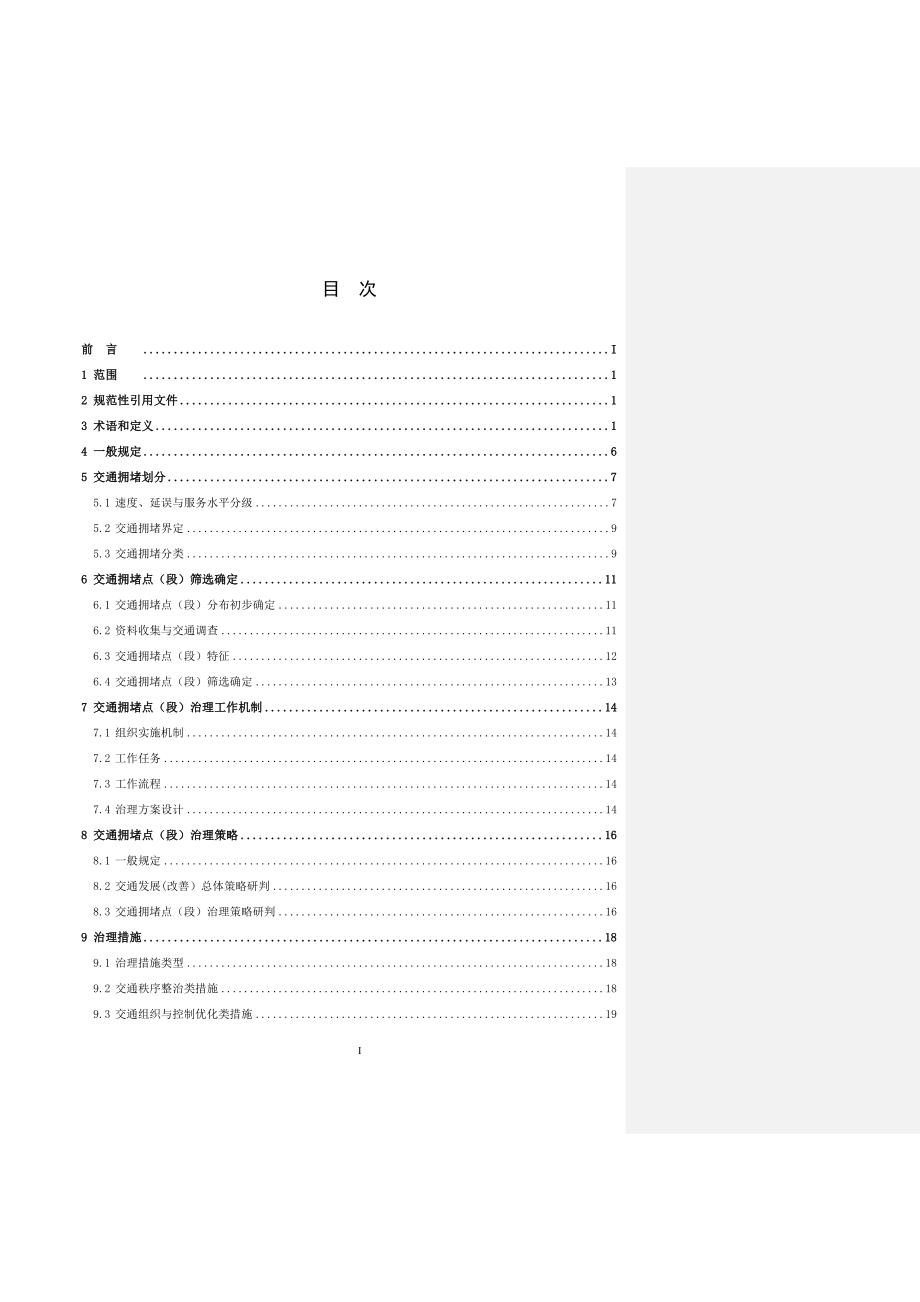 城市道路交通拥堵点段治理技术指南标准文本征求意见稿.doc_第2页