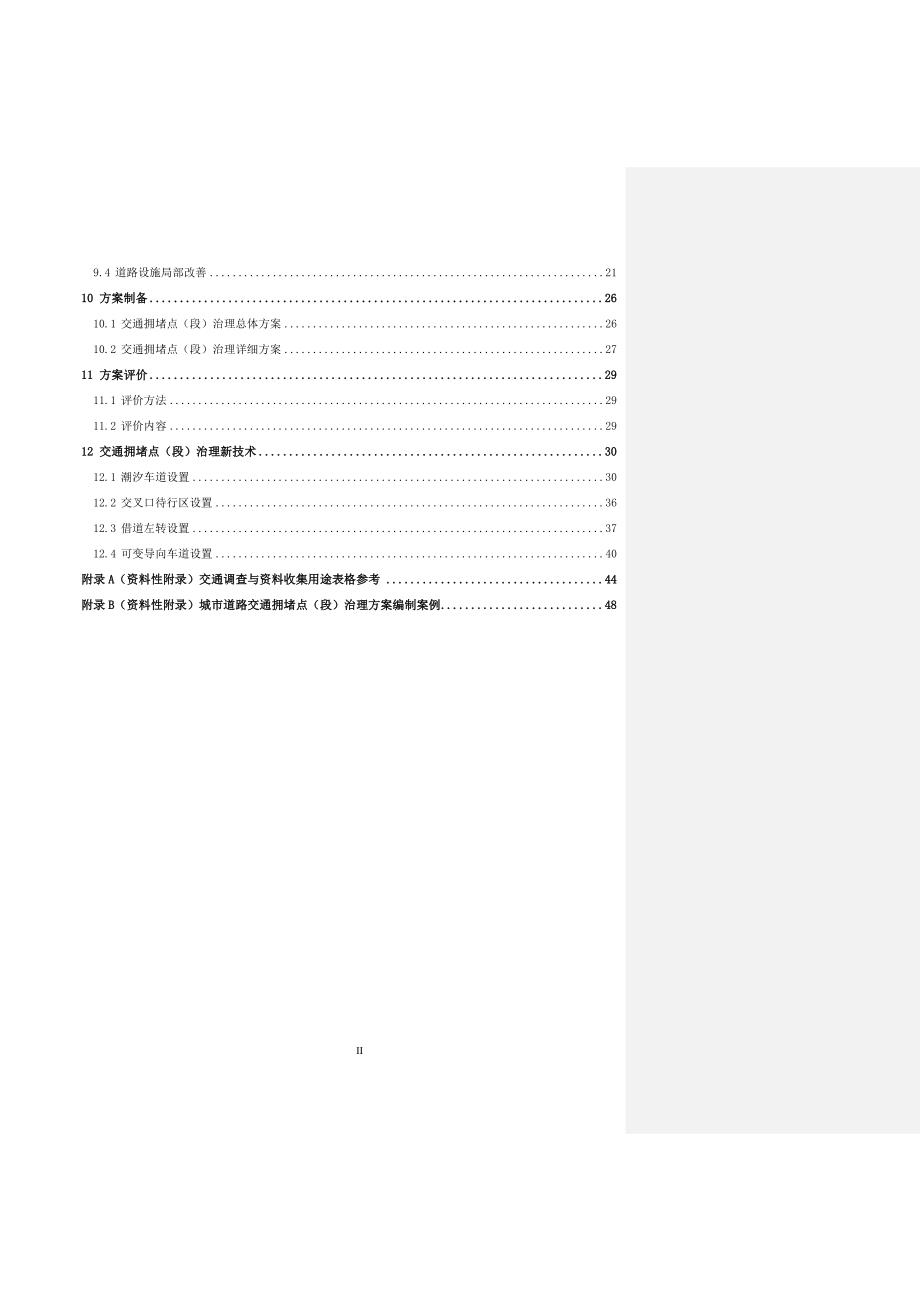 城市道路交通拥堵点段治理技术指南标准文本征求意见稿.doc_第3页