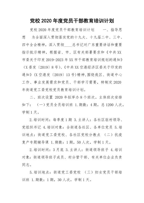 党校2020党员干部教育培训计划.doc
