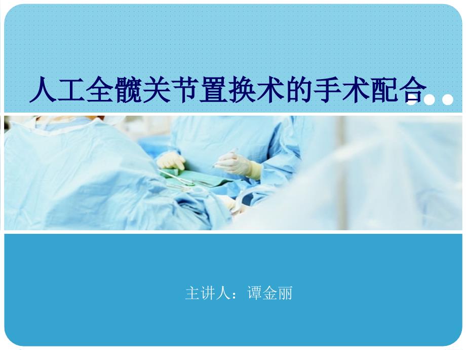 人工全髋关节置换术的手术配合.ppt_第1页