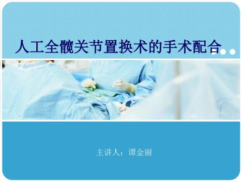 人工全髋关节置换术的手术配合.ppt
