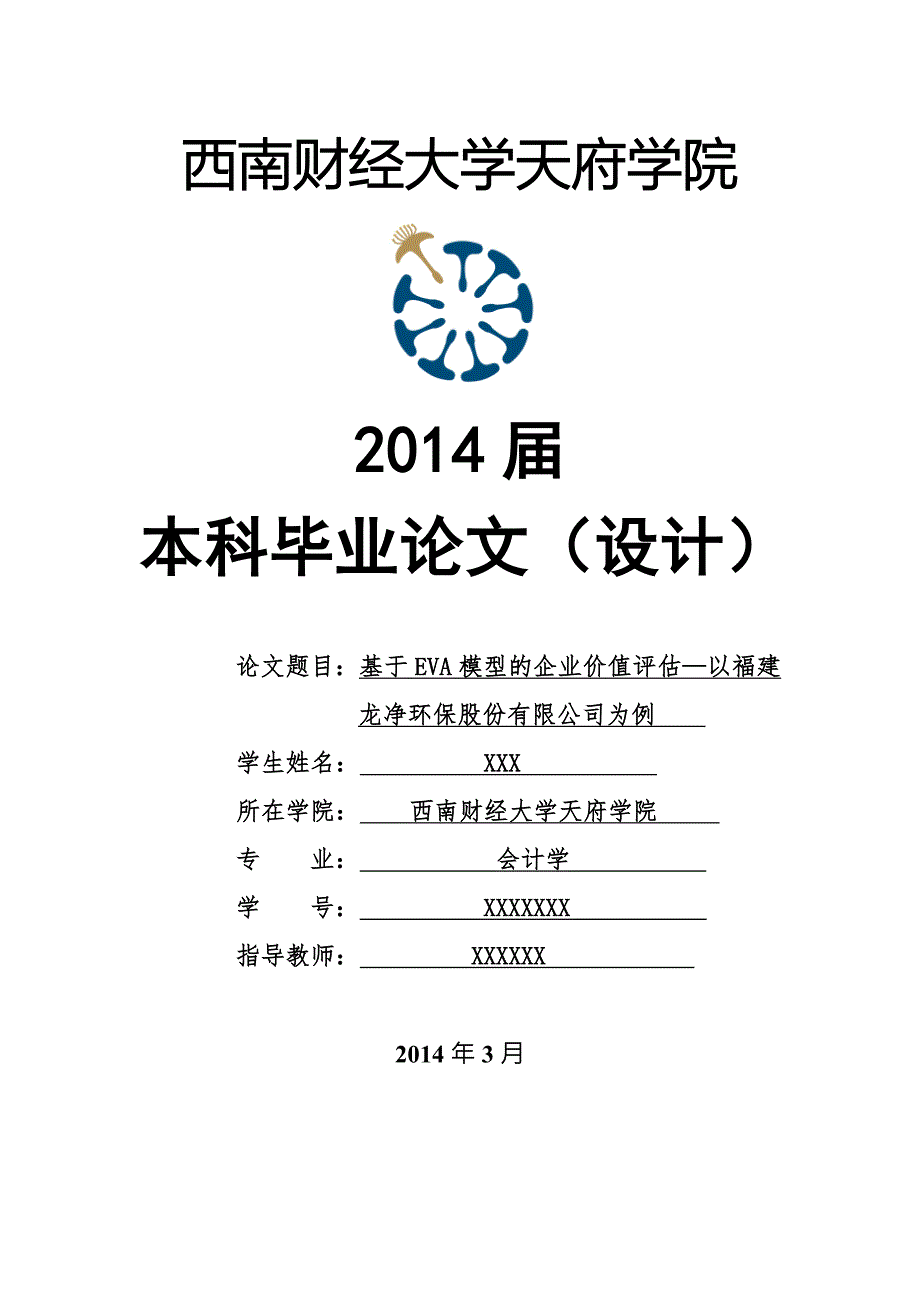基于EVA模型的企业价值评估以福建龙净环保股份有限公司为例2.doc_第1页