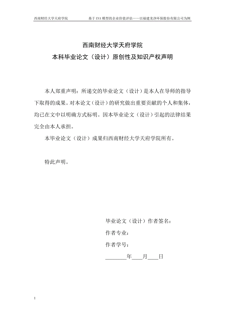 基于EVA模型的企业价值评估以福建龙净环保股份有限公司为例2.doc_第2页