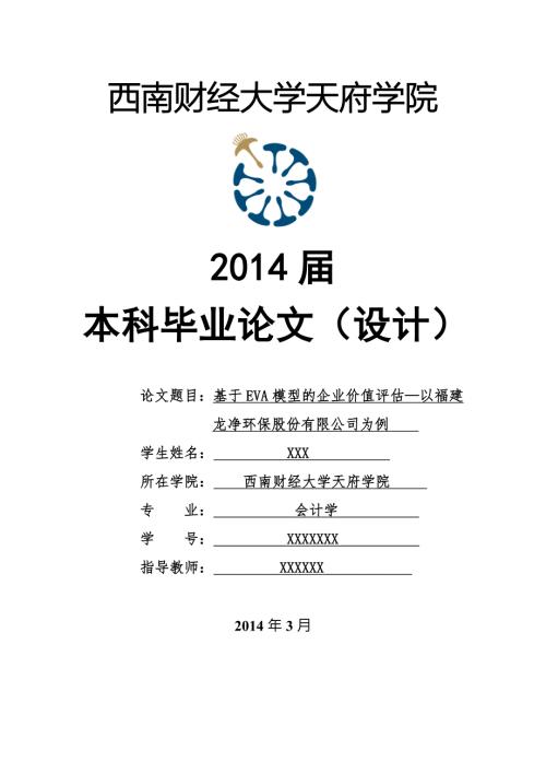 基于EVA模型的企业价值评估以福建龙净环保股份有限公司为例2.doc