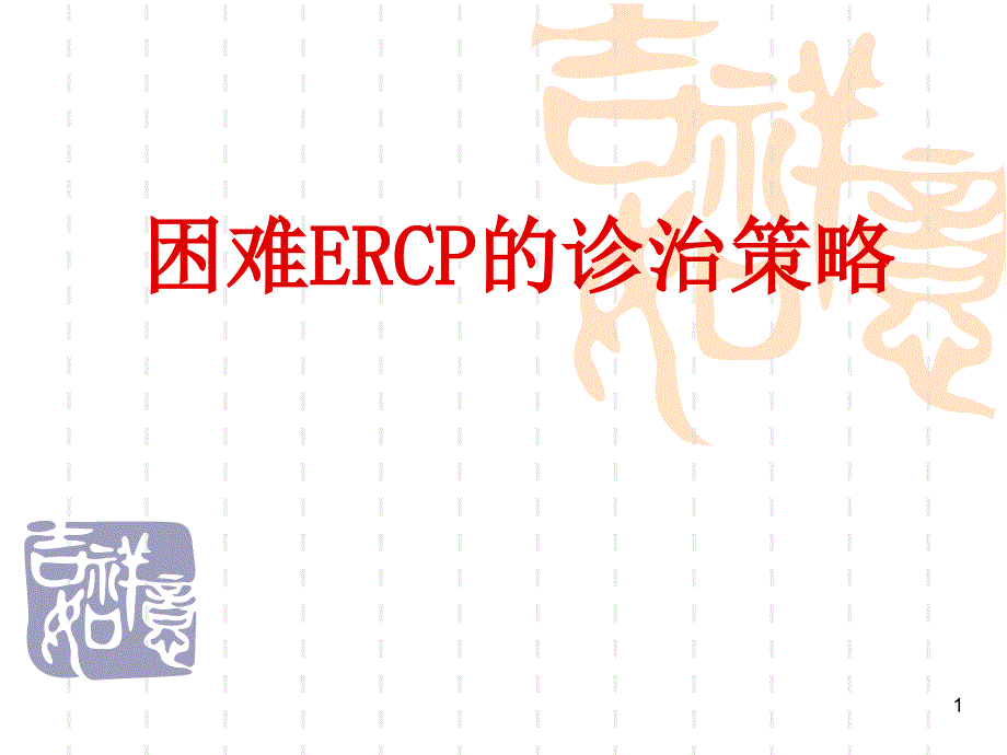 困难ERCP的诊治策略ppt课件.ppt_第1页
