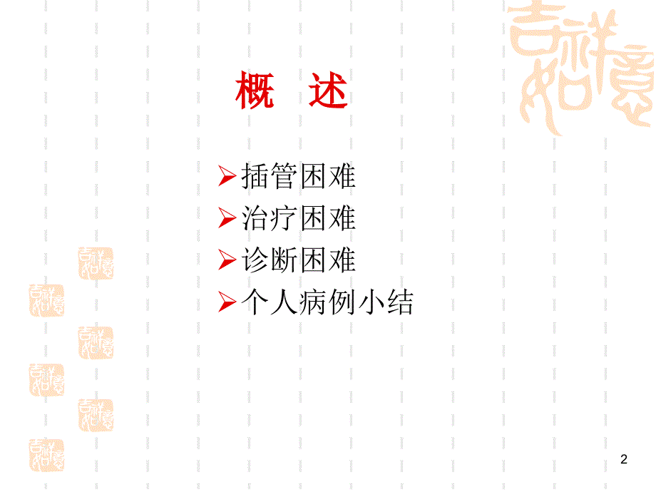 困难ERCP的诊治策略ppt课件.ppt_第2页