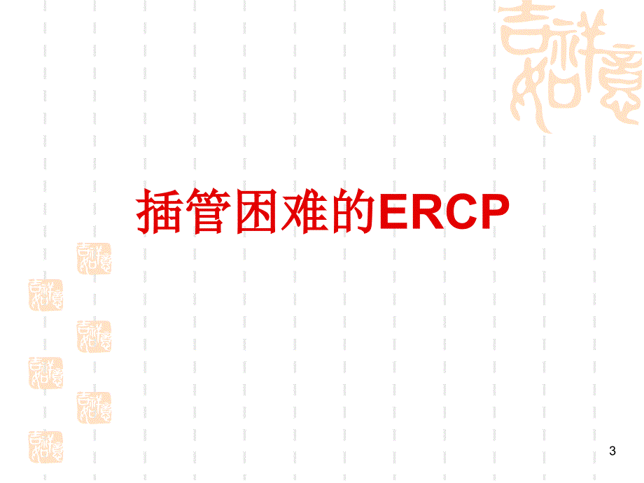 困难ERCP的诊治策略ppt课件.ppt_第3页