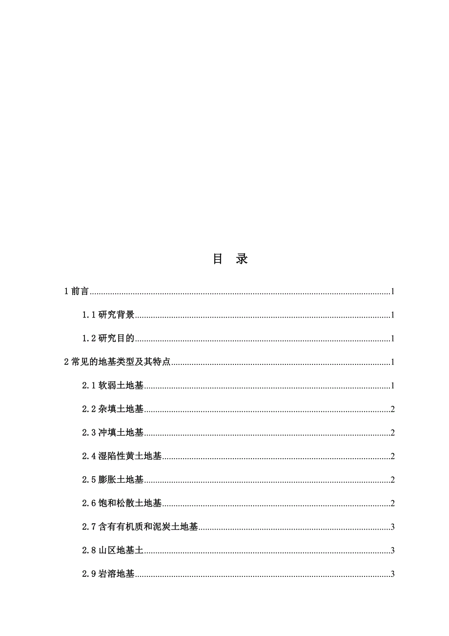 各种不同地质条件下工程地基处理与地基加固研究与技术发展应用.doc_第2页
