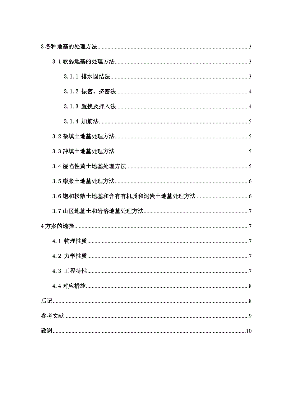 各种不同地质条件下工程地基处理与地基加固研究与技术发展应用.doc_第3页