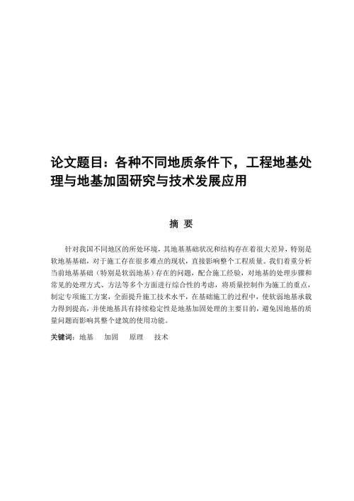 各种不同地质条件下工程地基处理与地基加固研究与技术发展应用.doc