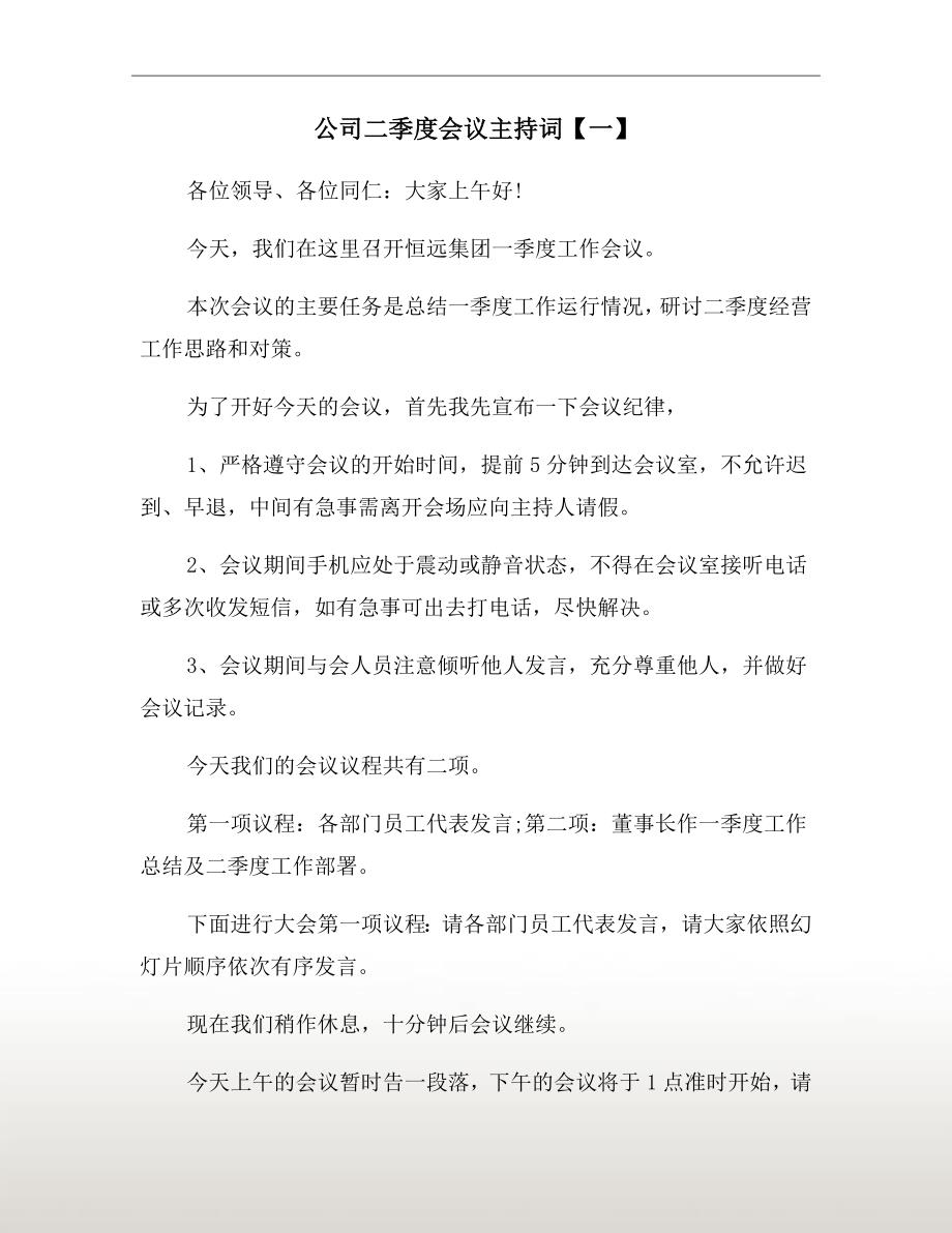 公司二季度会议主持词一.doc_第2页