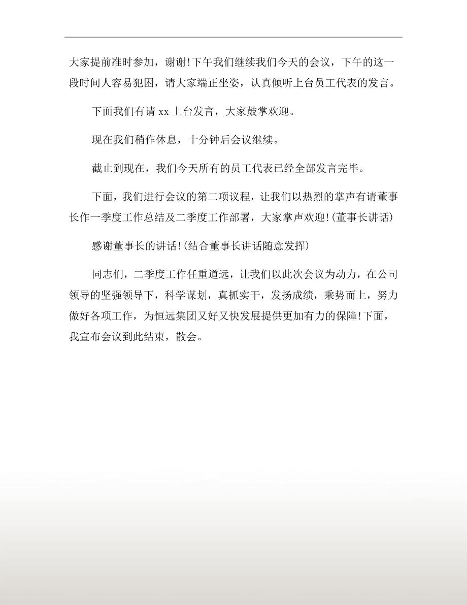 公司二季度会议主持词一.doc_第3页