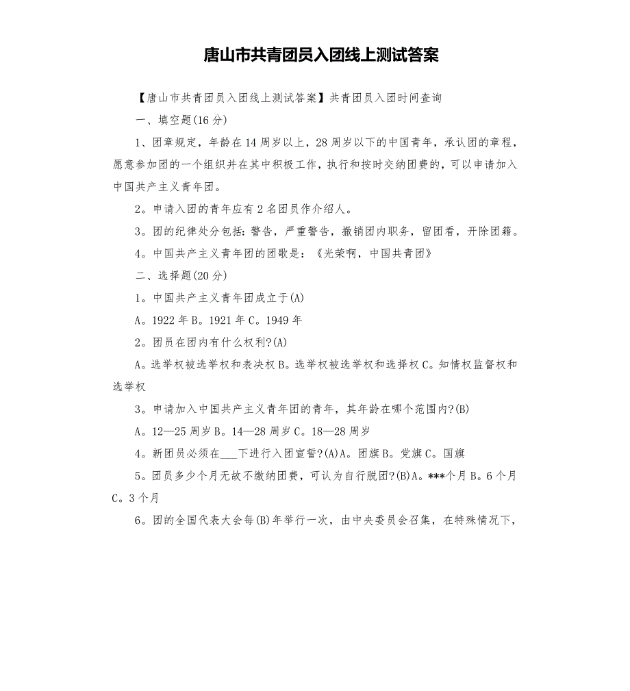 唐山市共青团员入团线上测试答案.docx_第1页