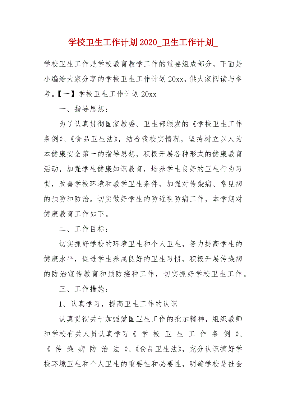 学校卫生工作计划2020卫生工作计划.docx_第1页
