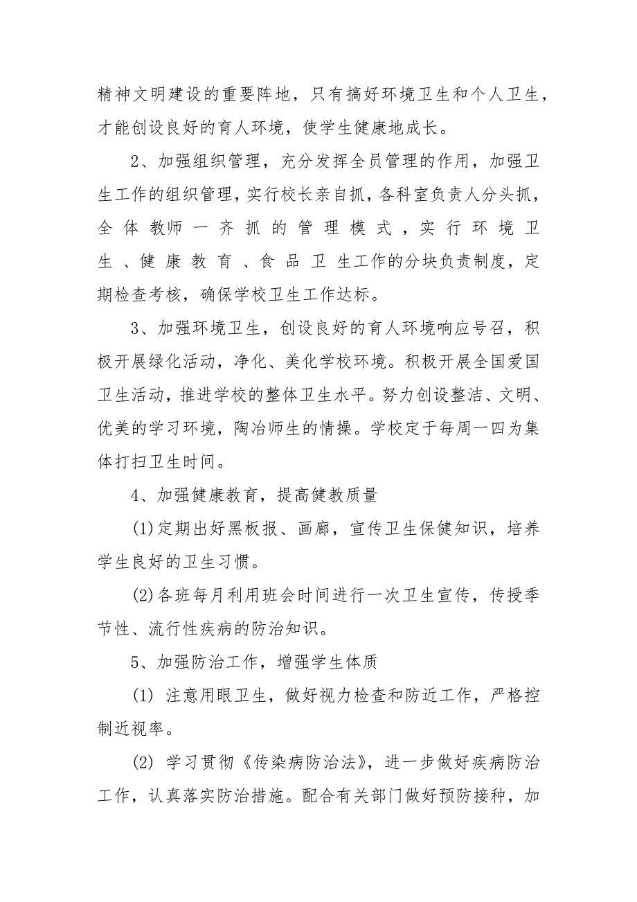 学校卫生工作计划2020卫生工作计划.docx_第2页