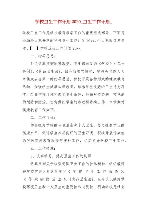 学校卫生工作计划2020卫生工作计划.docx
