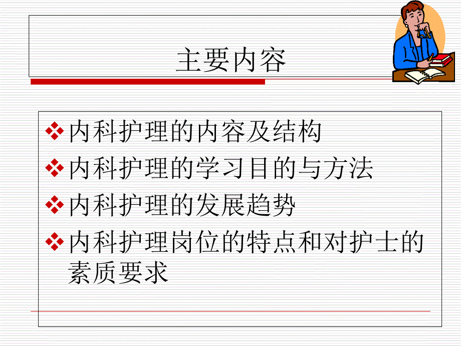 内科护理学第一章绪论ppt课件.ppt_第2页