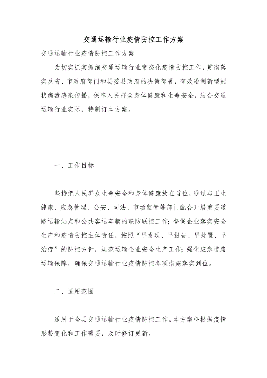 交通运输行业疫情防控工作方案.docx_第1页