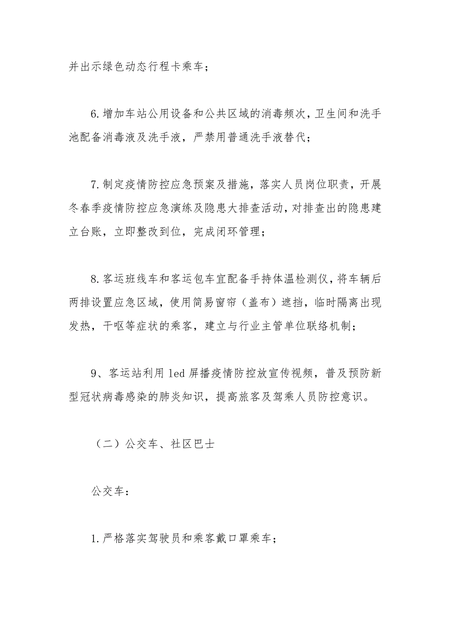 交通运输行业疫情防控工作方案.docx_第3页