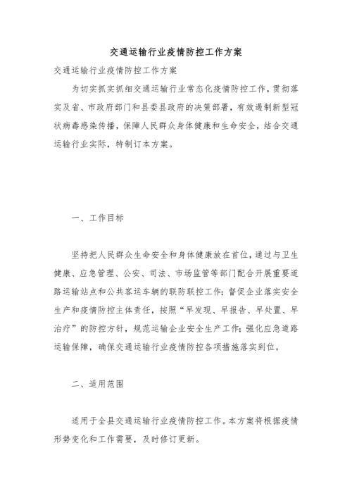 交通运输行业疫情防控工作方案.docx