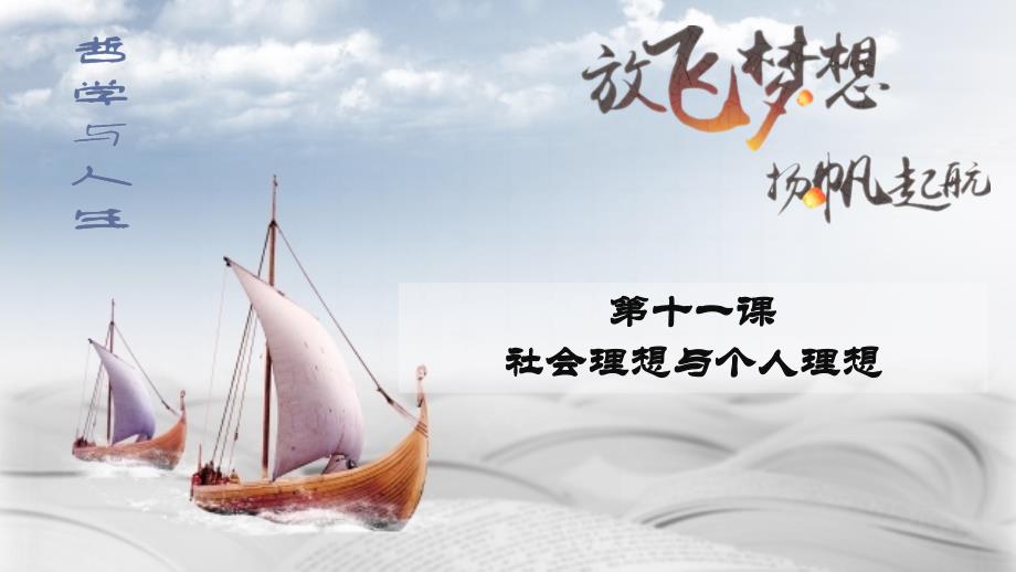 哲学与人生第三版第十一课社会理想与个人理想ppt课件.pptx_第2页