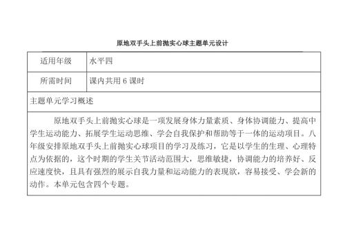 初中体育原地双手头上前抛实心球主题单元教学设计.doc