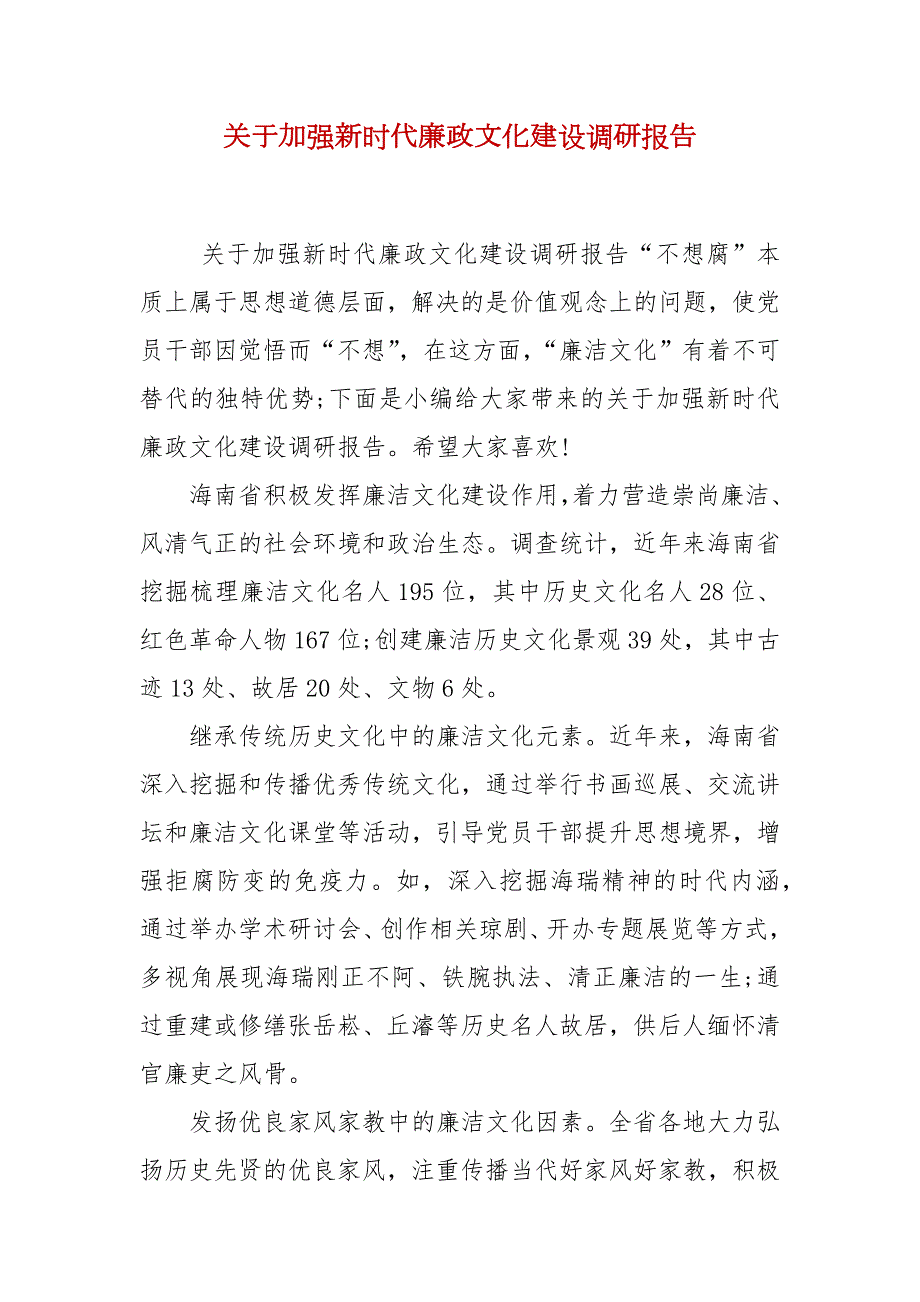 关于加强新时代廉政文化建设调研报告.docx_第2页