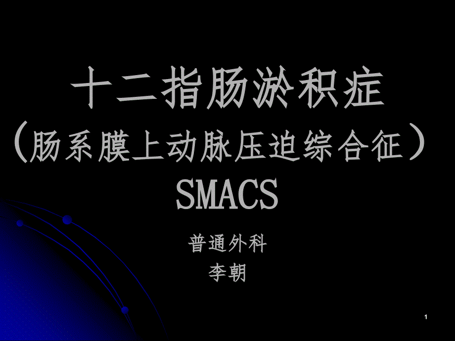 十二指肠淤积症课堂PPT.ppt_第1页