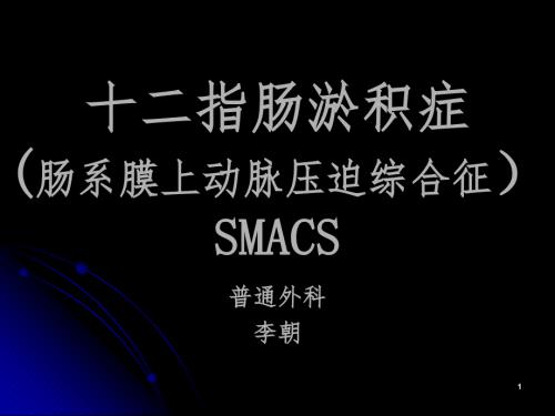 十二指肠淤积症课堂PPT.ppt