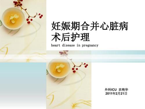 妊娠期合并心脏病护理查房.ppt