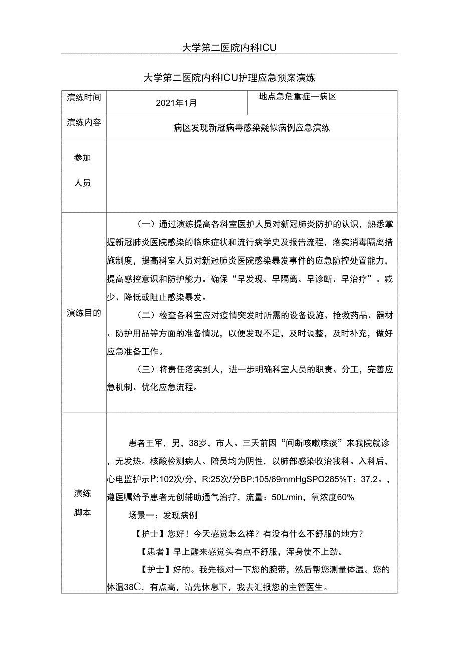 医院新冠肺炎应急演练脚本.doc_第1页