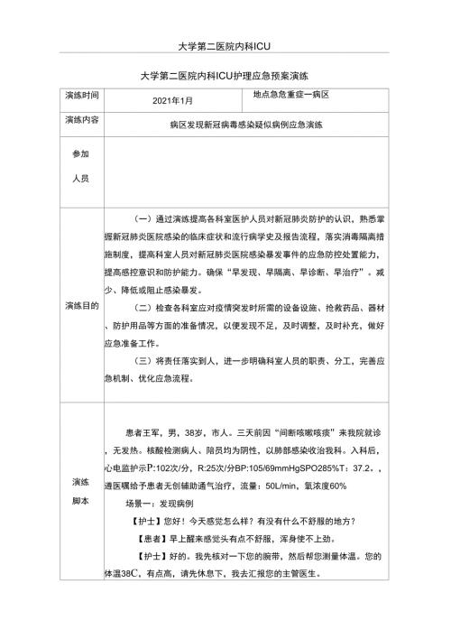 医院新冠肺炎应急演练脚本.doc