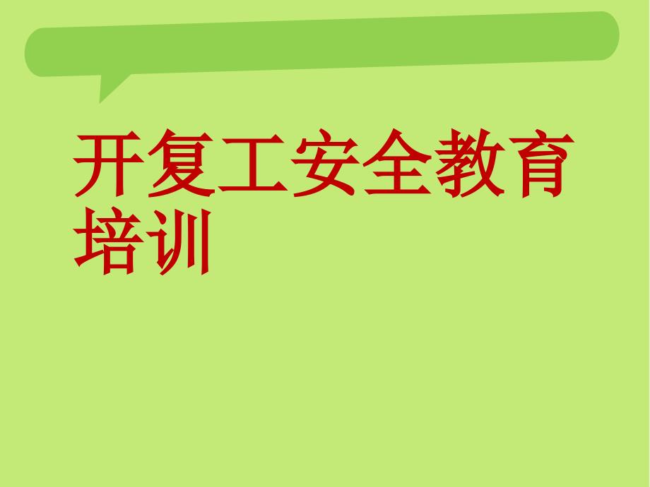复工安全教育培训.ppt_第1页