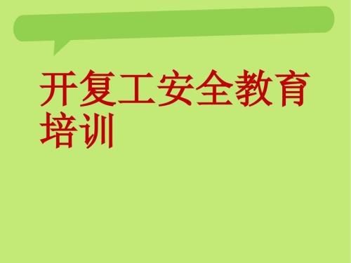 复工安全教育培训.ppt