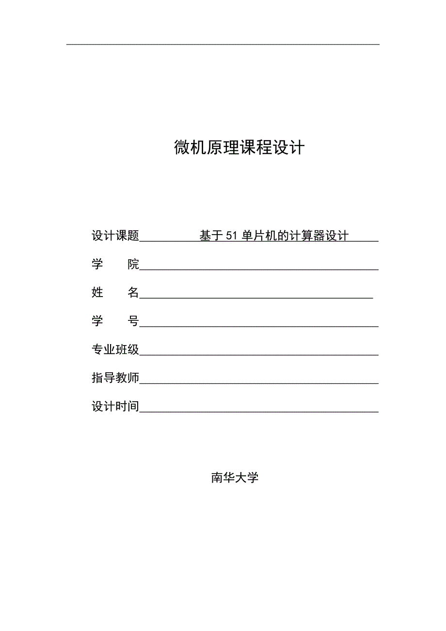 基于51单片机的多功能计算器设计课程设计.doc_第1页